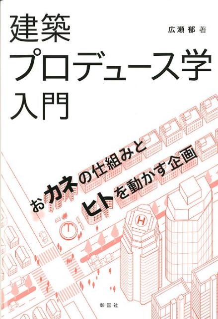 建築プロデュース学入門