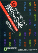 遊んで強くなる漢字の本（続）