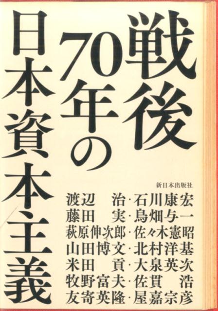 戦後70年の日本資本主義