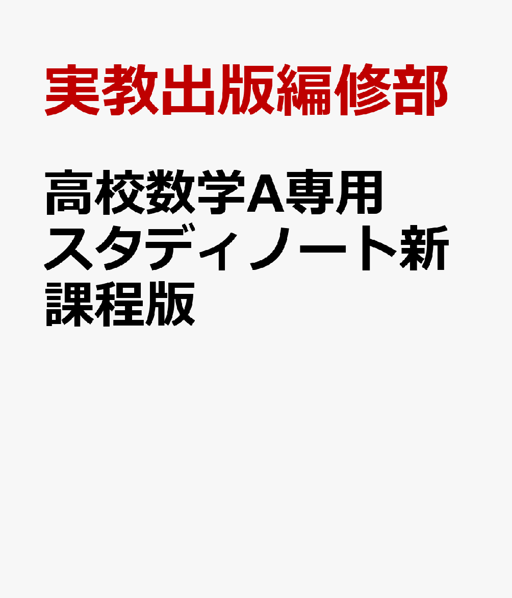 高校数学A専用スタディノート新課程版