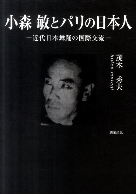 小森敏とパリの日本人