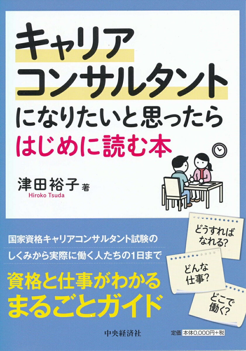 国家資格キャリアコンサルタント試験のしくみから実際に働く人たちの１日まで。資格と仕事がわかるまるごとガイド。