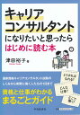 キャリアコンサルタントになりたいと思ったらはじめに読む本 津田 裕子