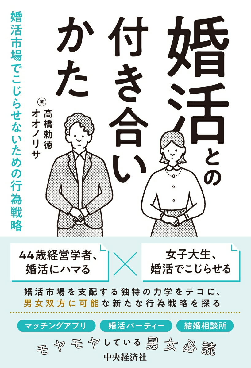 婚活を前向きに取り組むために。婚活がうまくいく、うまくいかない、という結果は本人の努力や心がけだけで決まるものなのでしょうか。もし、婚活支援サービスとうまく付き合うことができないと、男女ともに無自覚に罠にはまってしまうとしたらどうでしょうか。実際に婚活した女子大生の体験も交えながら、婚活という独特の場を経営学者の視点で分析し、より具体的な戦略を考えます。