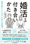 婚活との付き合いかた