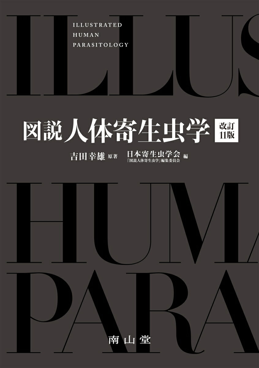 病原寄生虫・衛生動物，それらに起因・関連する疾患の情報を網羅，簡潔な文章と豊富な図表で解説した教科書．
改訂11版では，現在の臨床現場に即して検査，治療薬などの記述を積極的に更新，寄生虫の分類も分子分類の最新知見を取り入れて更新された．
デザインも刷新，1977年の初版刊行以来，定期的な改訂を重ねる寄生虫学分野を代表する成書の最新版．