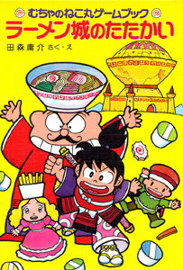 ラーメン城のたたかい