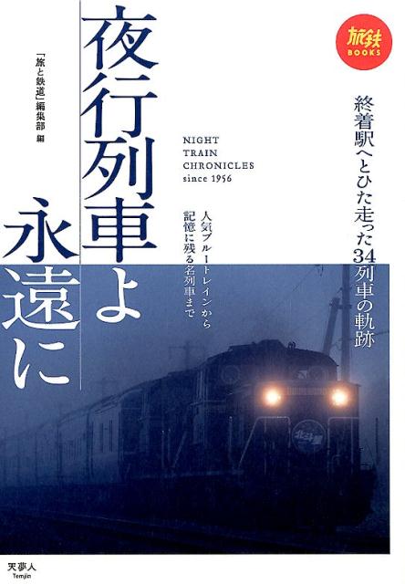 夜行列車よ永遠に 人気ブルートレインから記憶に残る名列車まで （旅鉄BOOKS） [ 「旅と鉄道」編集部 ]