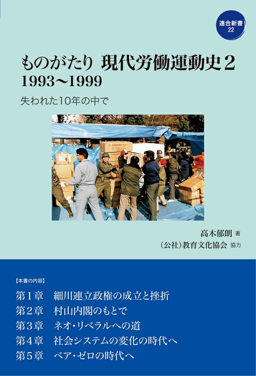 ものがたり　現代労働運動史2　1993〜1999