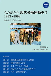 ものがたり　現代労働運動史2　1993～1999 失われた10年の中で （連合新書　22） [ 高木　郁朗 ]