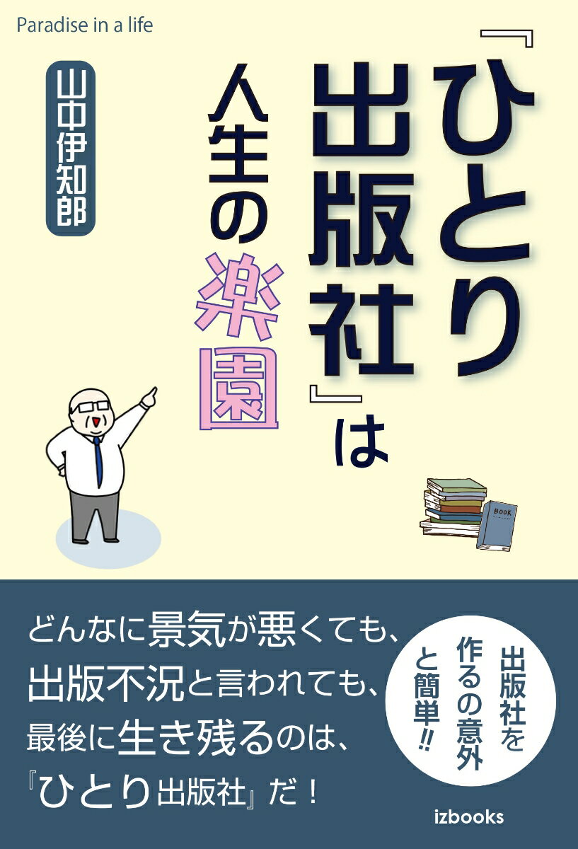 「ひとり出版社」は人生の楽園 [ 山中 伊知郎 ]