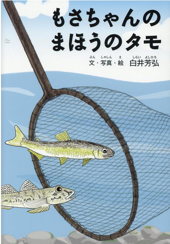 もさちゃんのまほうのタモ