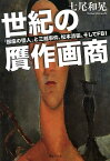 文庫　世紀の贋作画商 「銀座の怪人」と三越事件、松本清張、そしてFBI （草思社文庫） [ 七尾和晃 ]