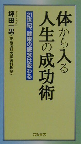 体から入る人生の成功術
