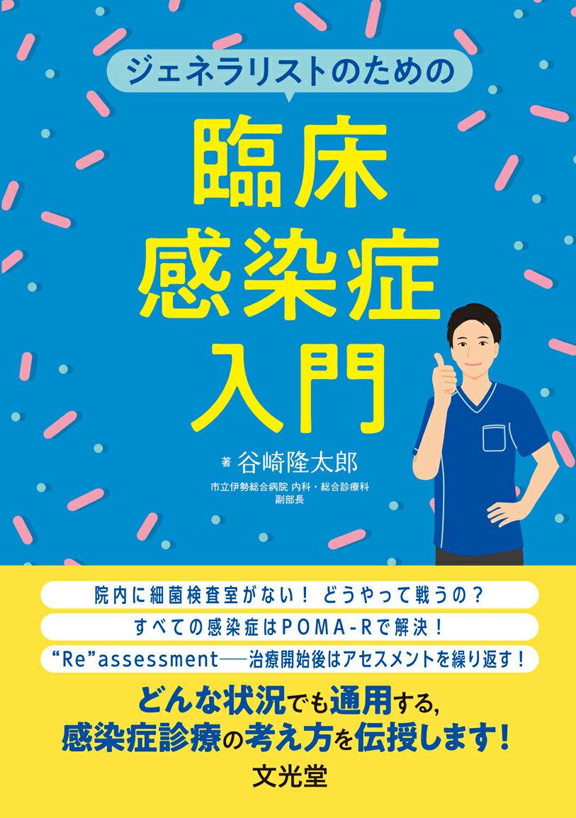 院内に細菌検査室がない！どうやって戦うの？すべての感染症はＰＯＭＡ-Ｒで解決！“Ｒｅ”ａｓｓｅｓｓｍｅｎｔ-治療開始後はアセスメントを繰り返す！どんな状況でも通用する、感染症診療の考え方を伝授します！