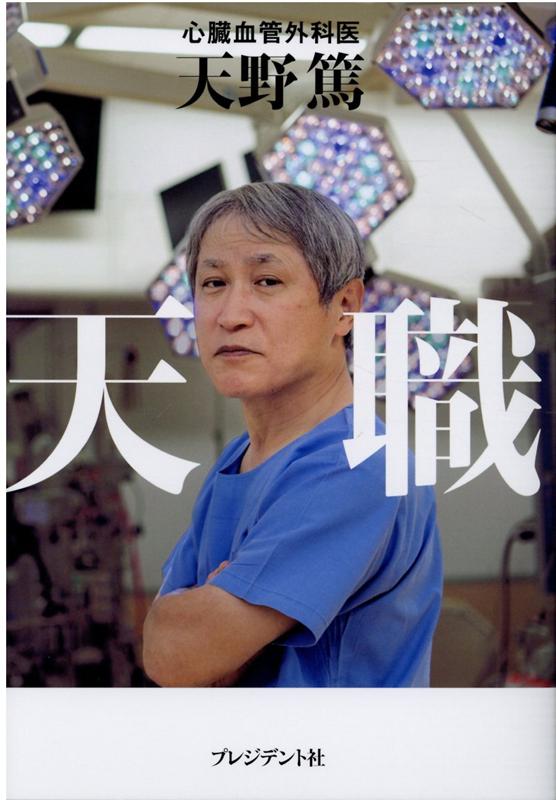 天職 [ 天野　篤 ]のサムネイル