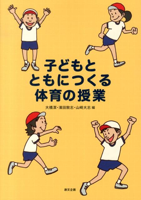 子どもとともにつくる体育の授業