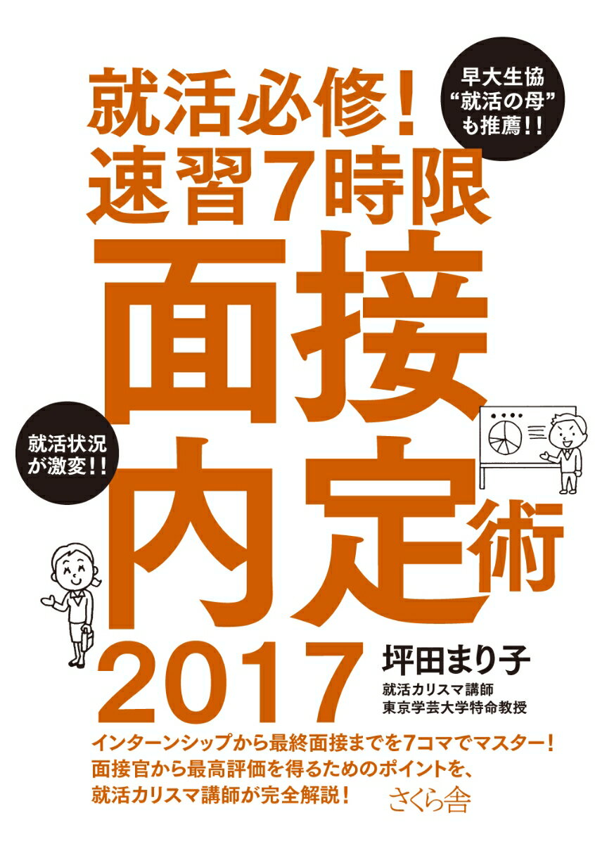 インターンシップから最終面接までを７コマでマスター！面接官から最高評価を得るためのポイントを、就活カリスマ講師が完全解説！