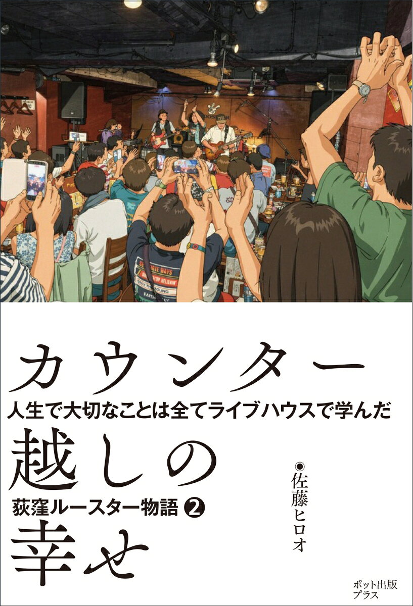 カウンター越しの幸せ : 人生で大切なことは全てライブハウスで学んだ　荻窪ルースター物語2 書影