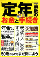 「定年」前後のお金と手続き