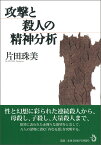 攻撃と殺人の精神分析 [ 片田　珠美 ]