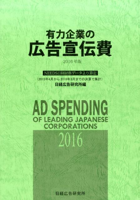有力企業の広告宣伝費（2016年版）
