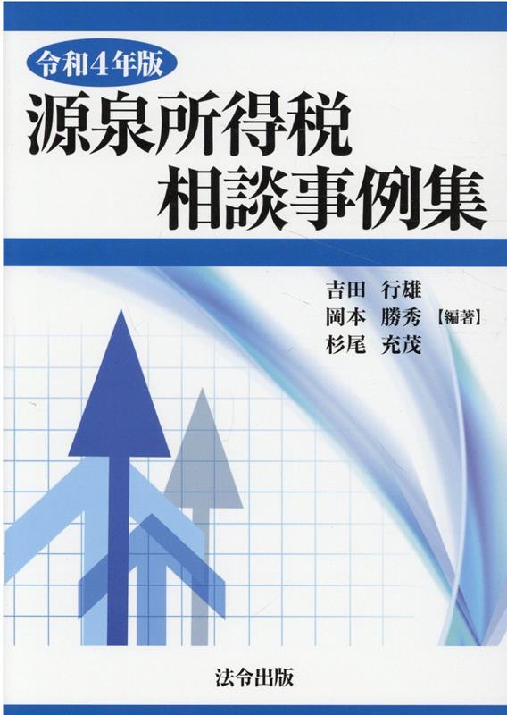 源泉所得税相談事例集（令和4年版）