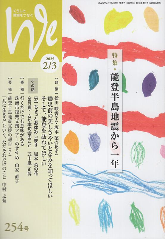 We（254号（2025年2／3月号） くらしと教育をつなぐ 特集：能登半島地震から一年のサムネイル