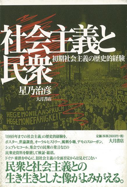 【バーゲン本】社会主義と民衆ー初期社会主義の歴史的経験