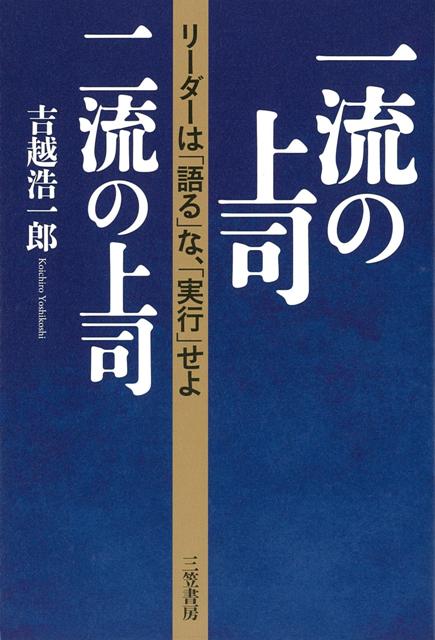 【バーゲン本】一流の上司、二流の上司