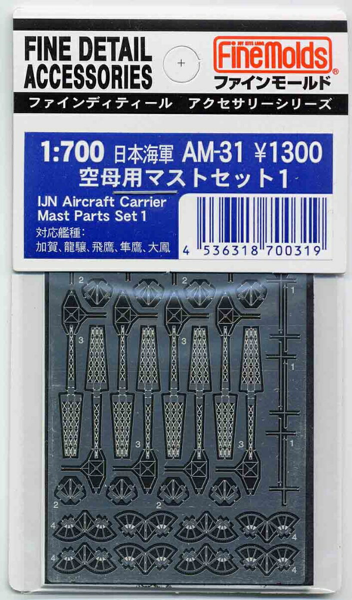 1/700 日本海軍・空母マストセット1 (エッチング) 【AM31】 (プラモデル)