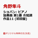 ショパン: ピアノ協奏曲 第1番 ホ短調 作品11 (初回盤)(A4クリアファイル)