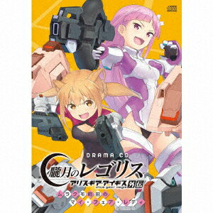 DRAMA CD 朧月のレゴリス アリス・ギア・アイギス外伝 ムラクモ町田のマイ・フェア・レディ