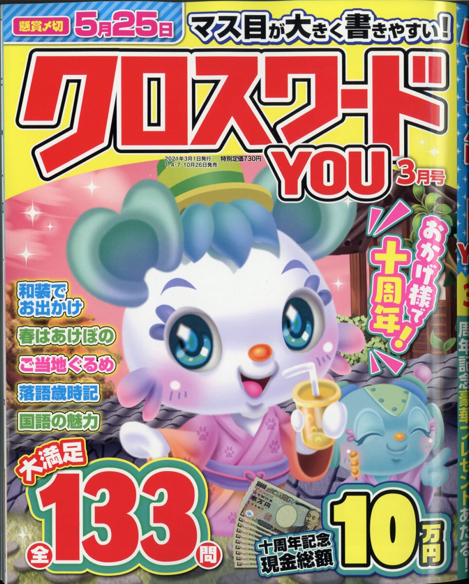クロスワードYOU (ユー) 2021年 03月号 [雑誌]