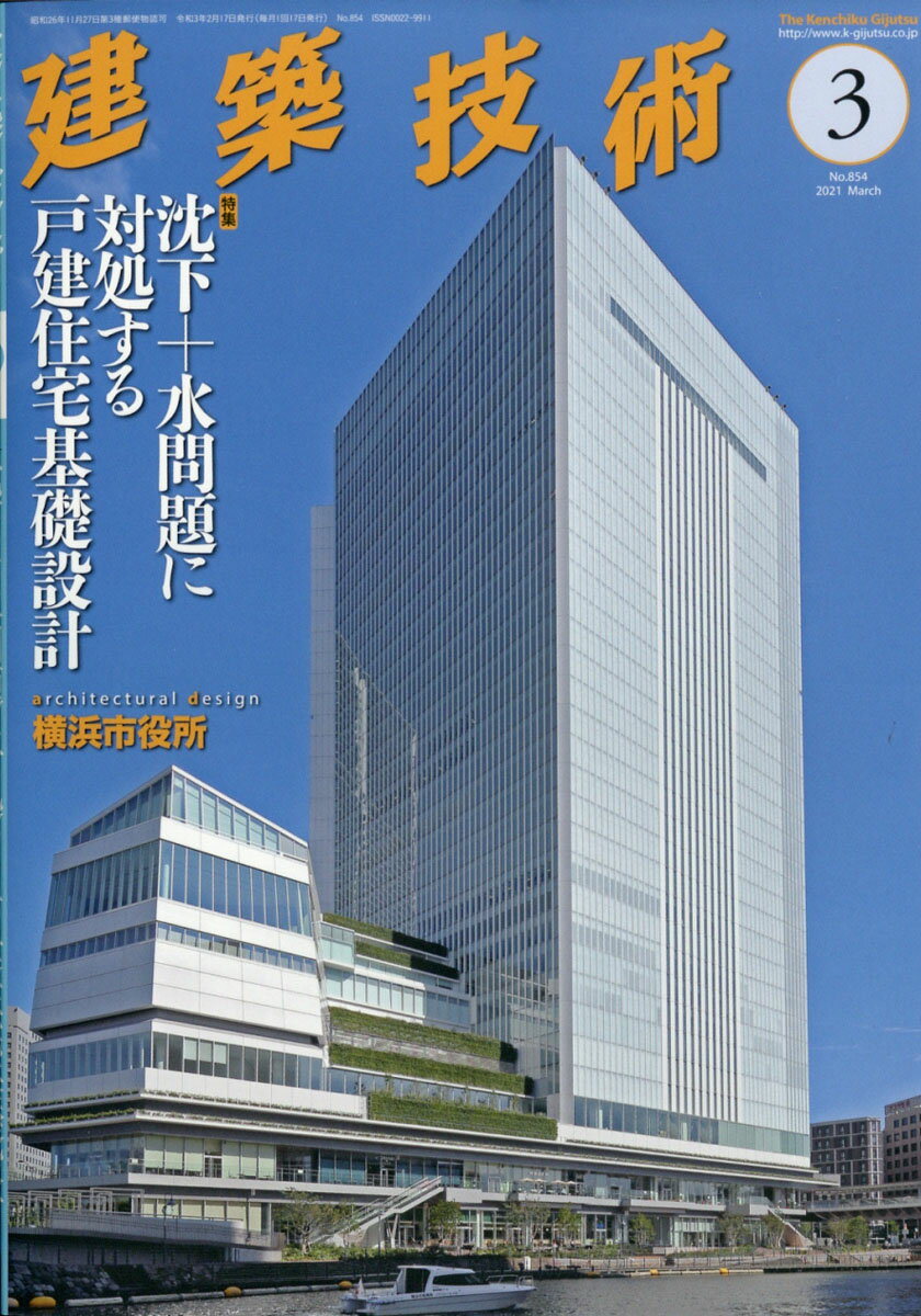 建築技術 2021年 03月号 [雑誌]