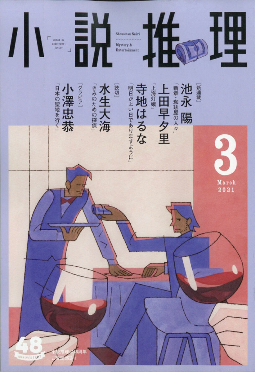 小説推理 2021年 03月号 [雑誌]