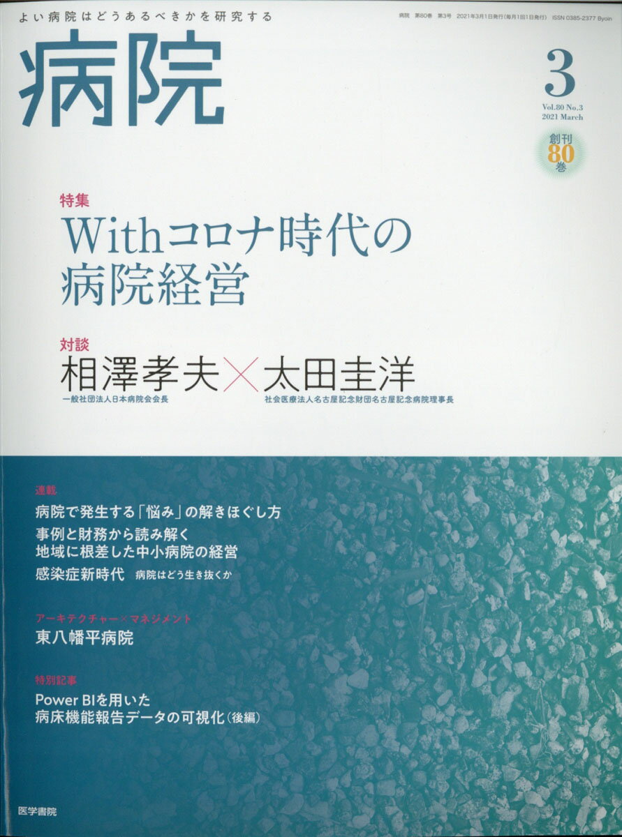 病院 2021年 03月号 [雑誌]