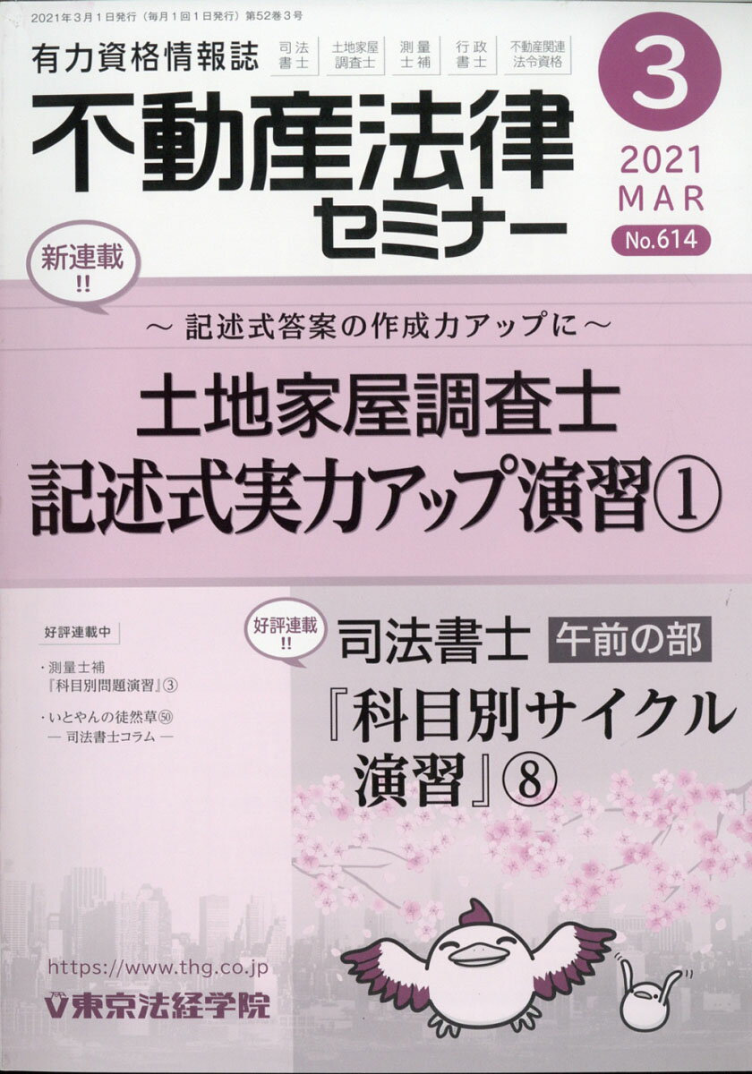 不動産法律セミナー 2021年 03月号 [雑誌]