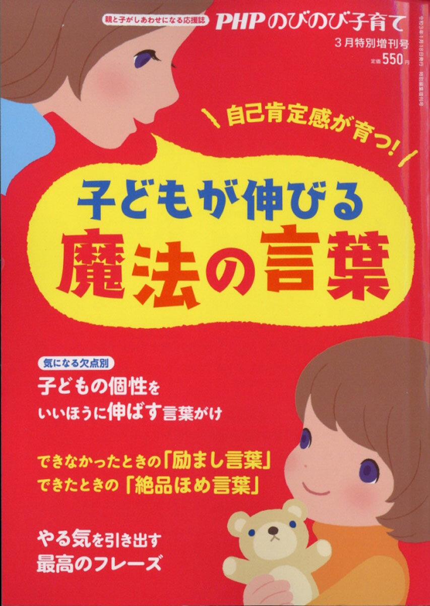 PHPのびのび子育て増刊 子どもが伸びる魔法の言葉 2021年 03月号 [雑誌]