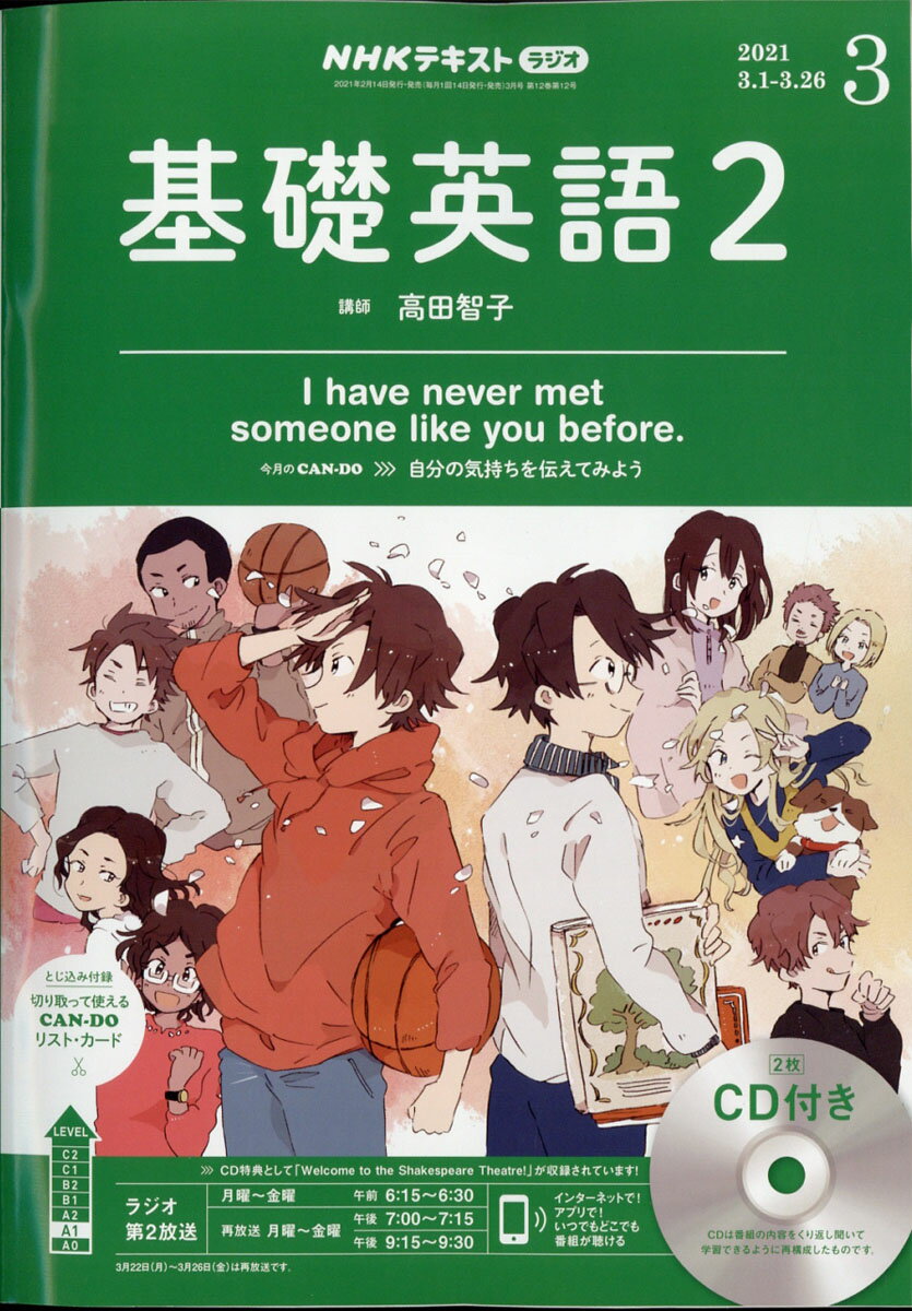 NHK ラジオ 基礎英語2 CD付き 2021年 03月号 [雑誌]