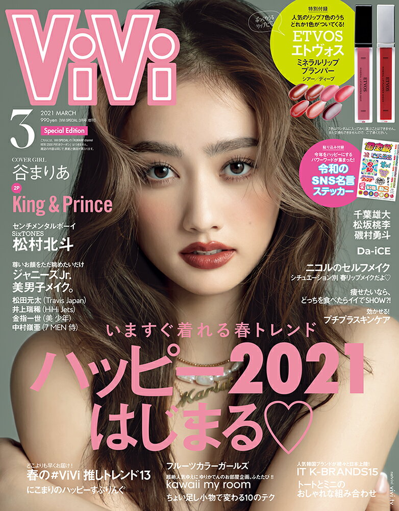 付録あり版 ViVi(ヴィヴィ) 2021年 03月号 [雑誌]