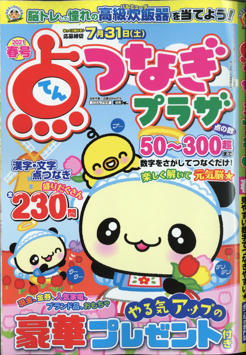 点つなぎプラザ 2021年 03月号 [雑誌]