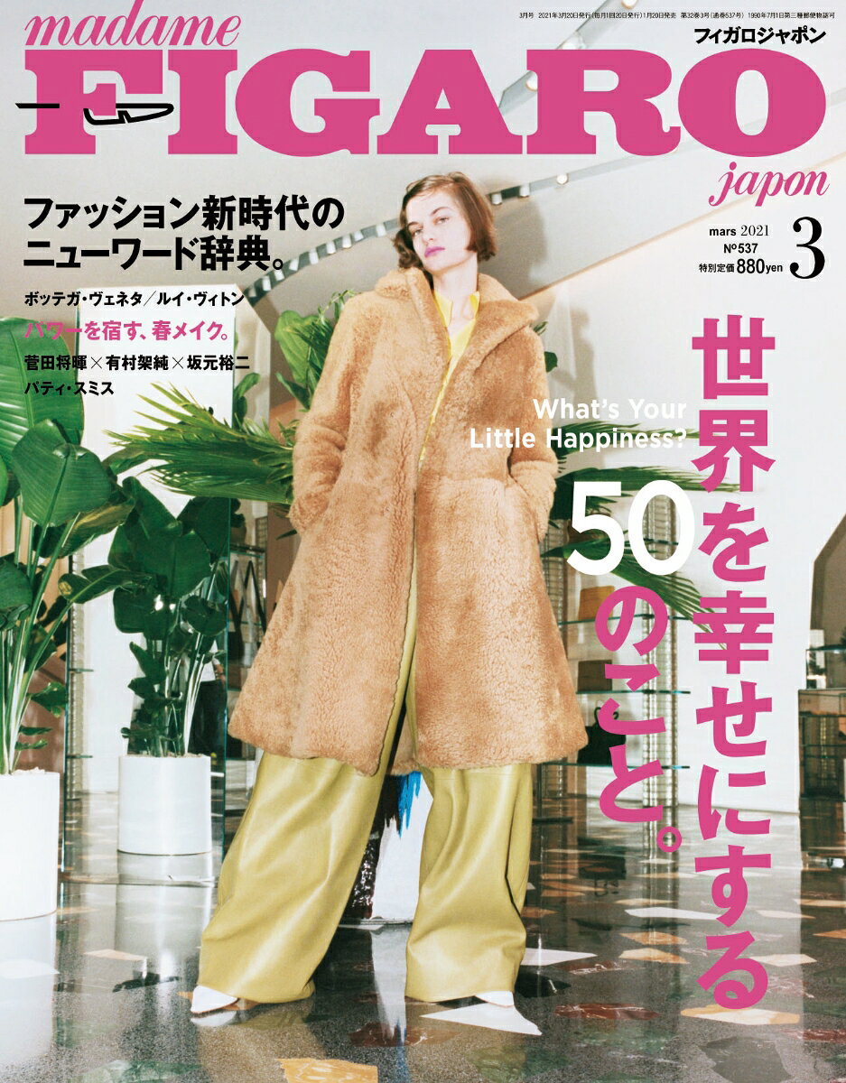 madame FIGARO japon (フィガロ ジャポン) 2021年 03月号 [雑誌]