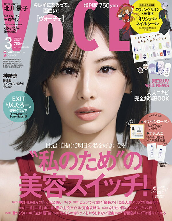 VOCE (ヴォーチェ)2021年3月号 増刊 [雑誌]