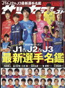 週刊サッカーダイジェスト増刊 2021J1&J2&J3最新選手名鑑 2021年 3/30号 [雑誌]