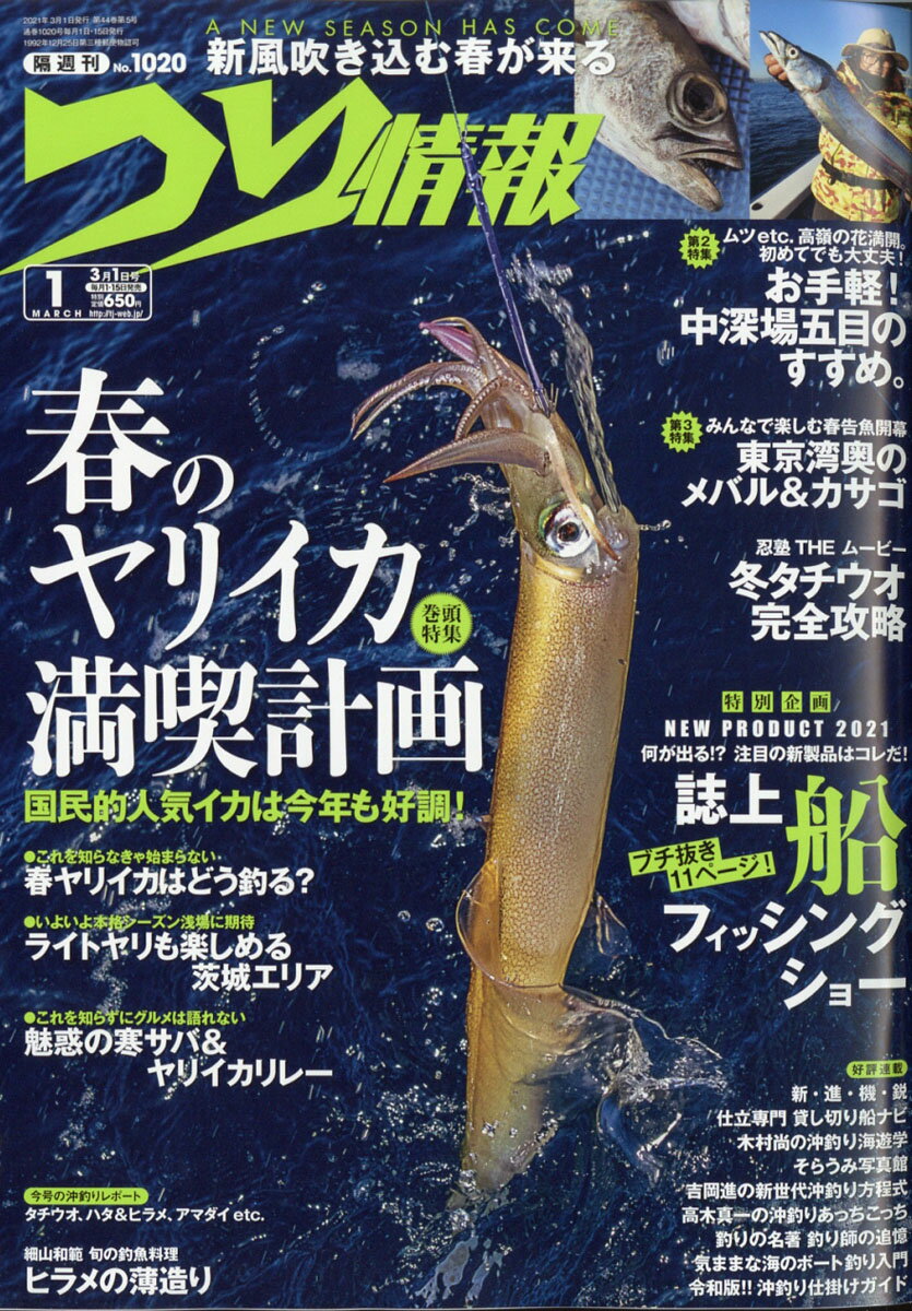 つり情報 2021年 3/1号 [雑誌]