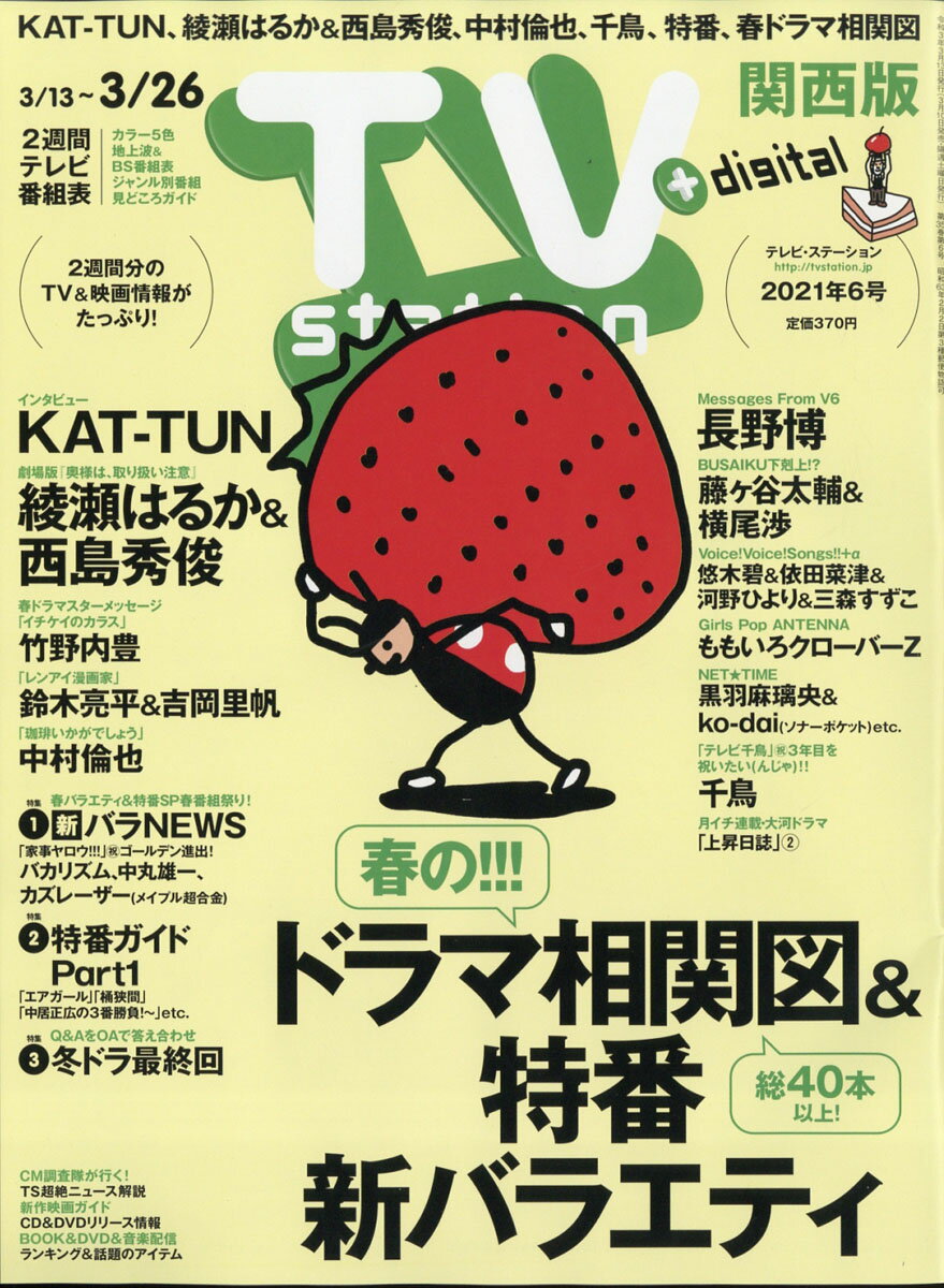 TV station (テレビステーション) 関西版 2021年 3/13号 [雑誌]