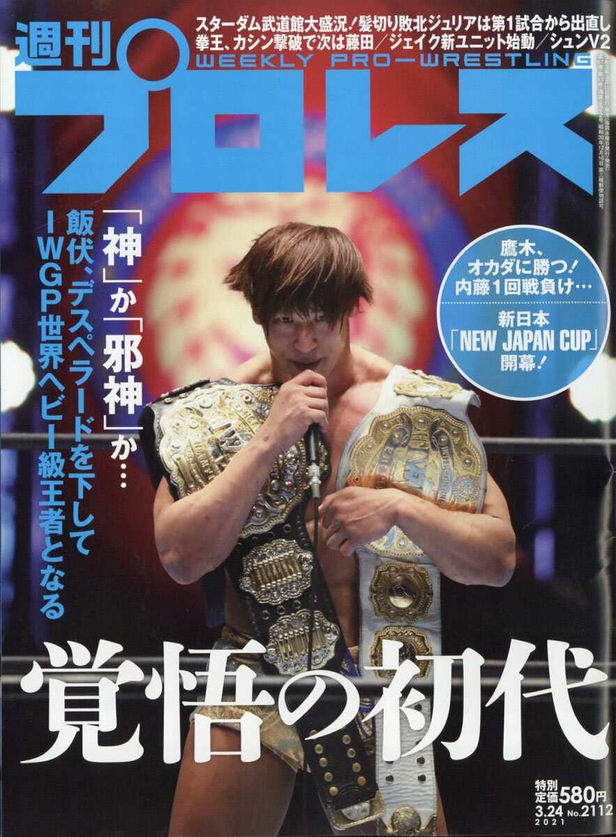 週刊 プロレス 2021年 3/24号 [雑誌]
