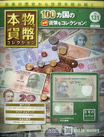 週刊 本物の貨幣コレクション 2021年 3/10号 [雑誌]