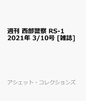 週刊 西部警察 RS-1 2021年 3/10号 [雑誌]